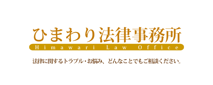 ひまわり法律事務所