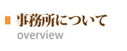 事務所について